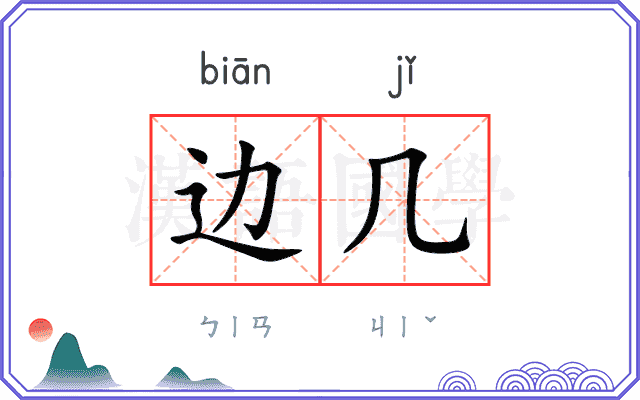 边几