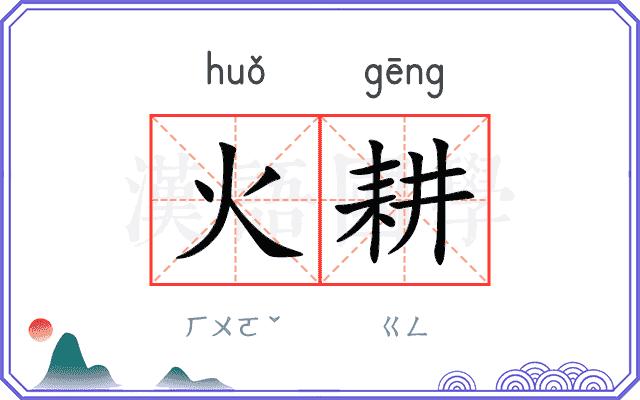 火耕