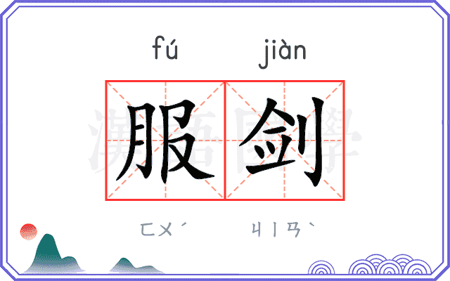 服剑