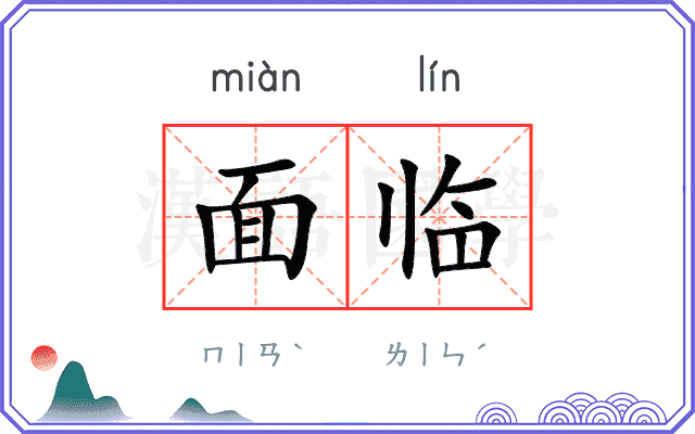 面临