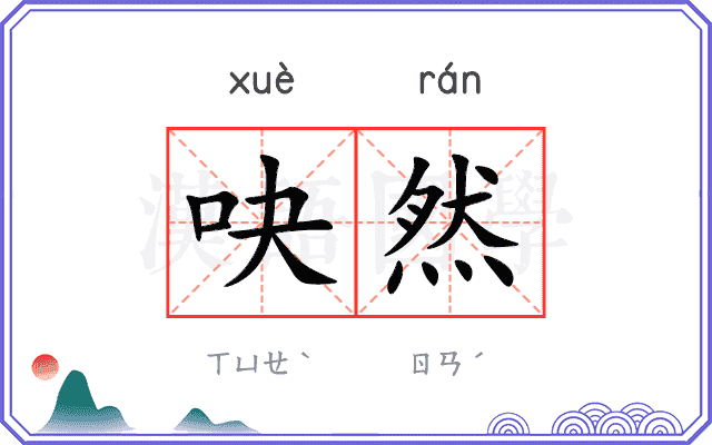 吷然