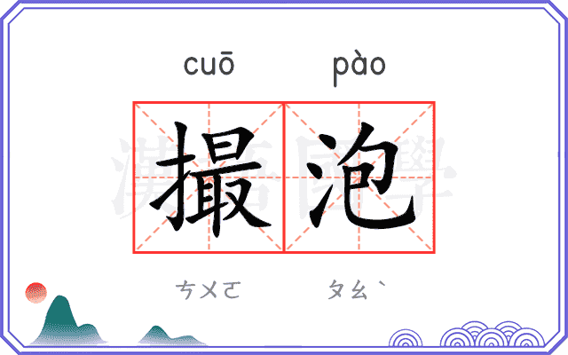 撮泡