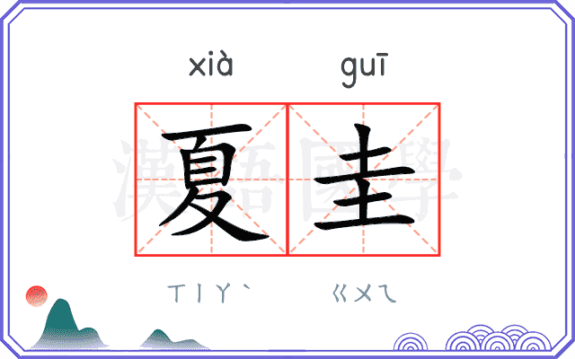 夏圭