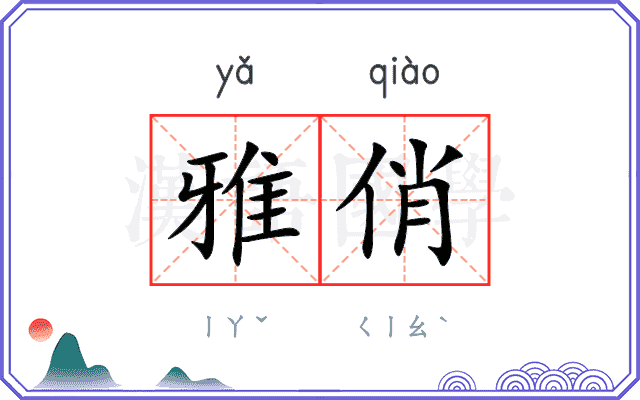 雅俏