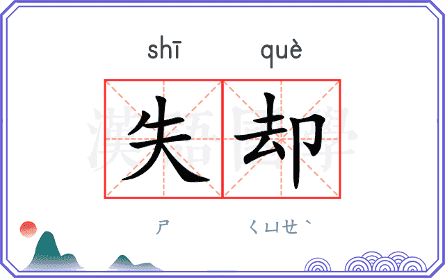 失却