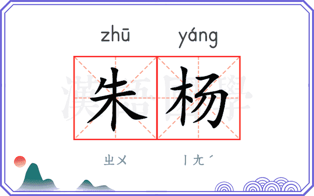 朱杨