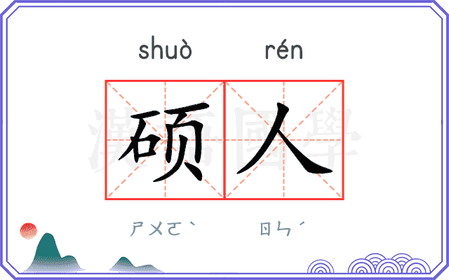 硕人