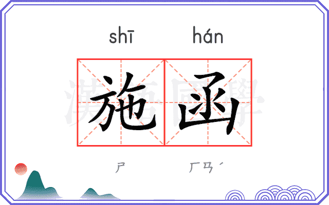 施函