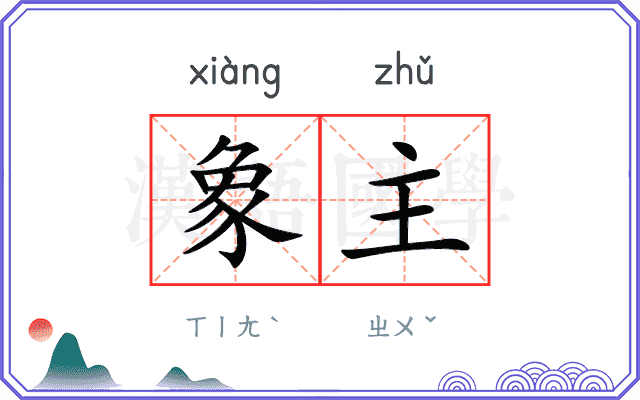 象主