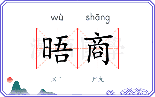晤商