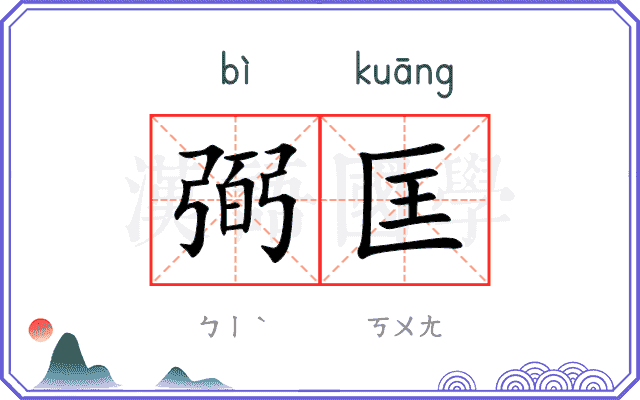 弼匡