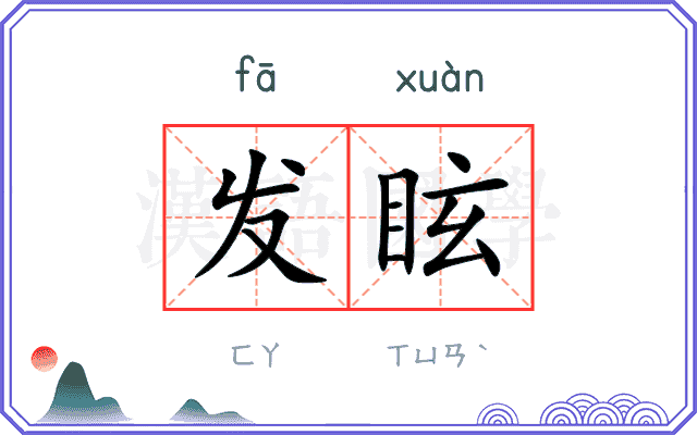 发眩