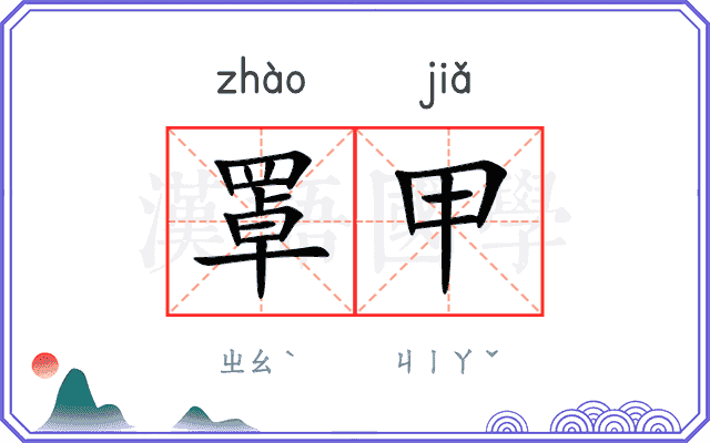 罩甲