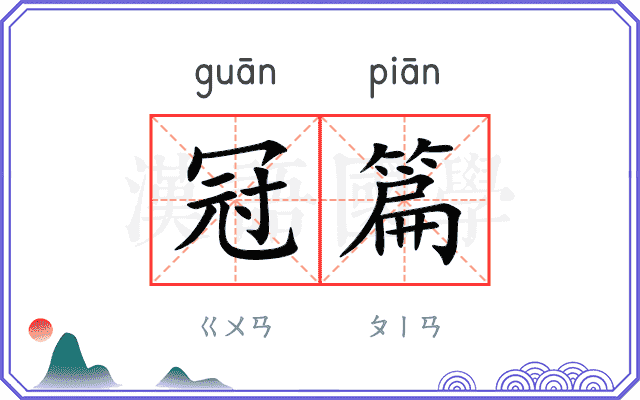 冠篇
