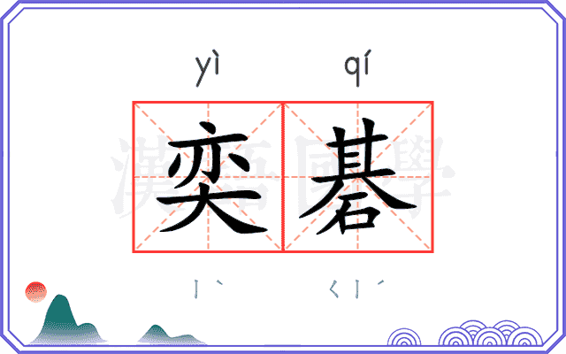 奕碁