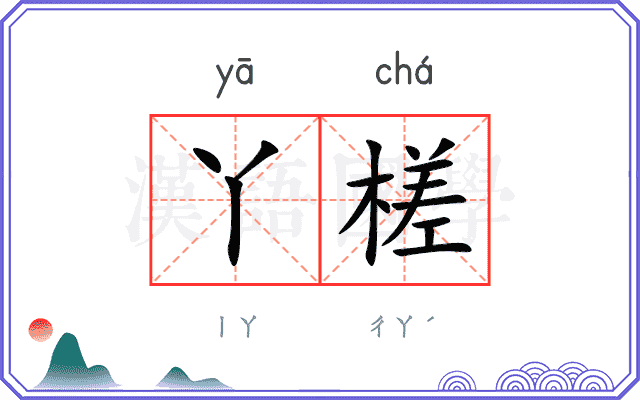 丫槎