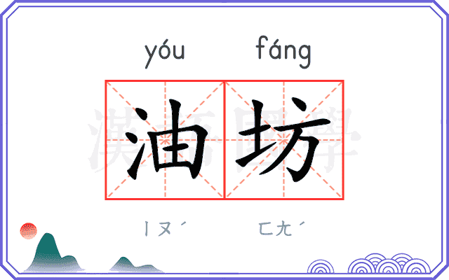 油坊