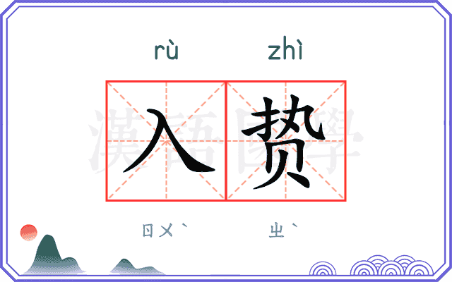 入贽