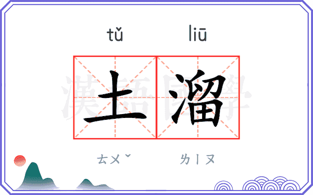 土溜