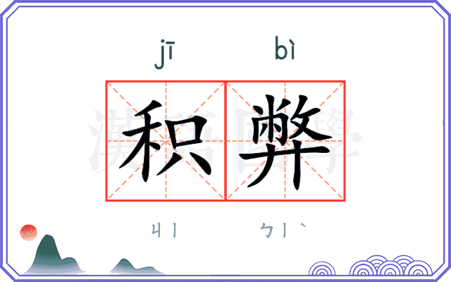积弊