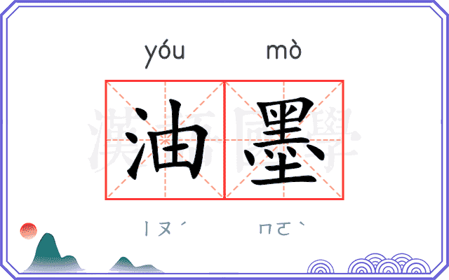 油墨