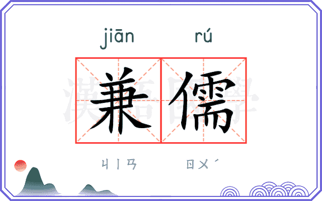 兼儒
