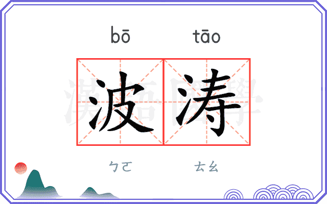 波涛