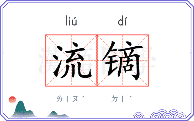 流镝