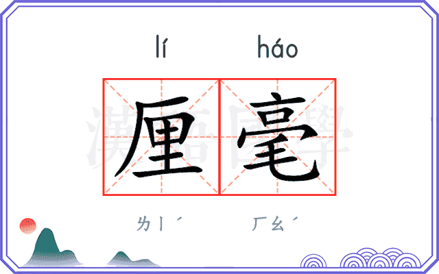厘毫