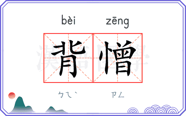 背憎