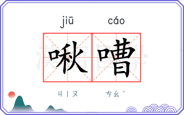 啾嘈