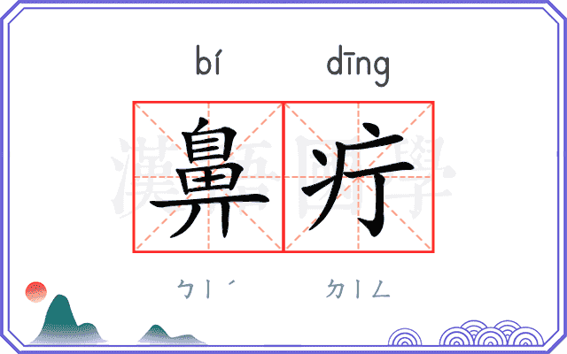 鼻疔