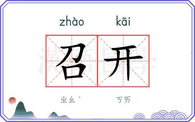 召开