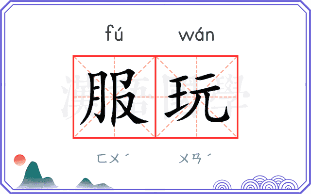 服玩