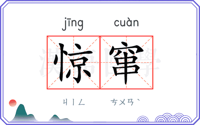 惊窜
