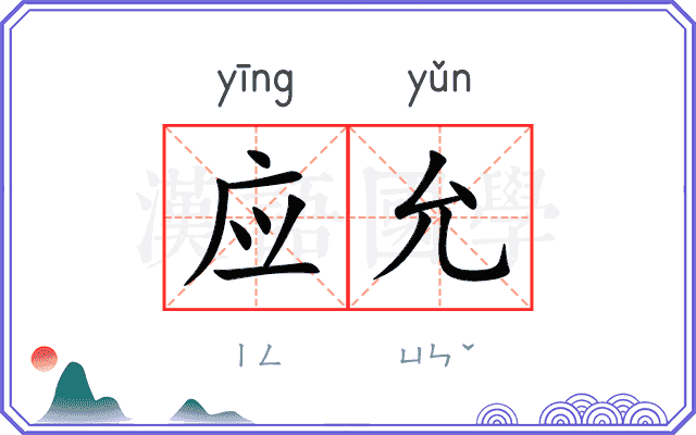 应允