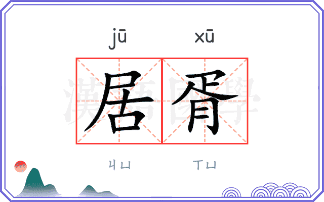 居胥