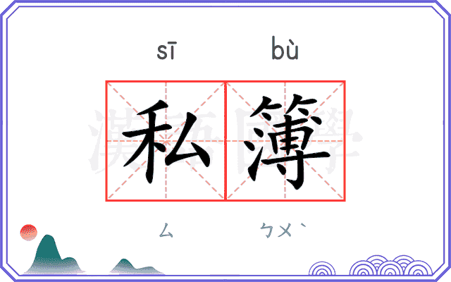 私簿