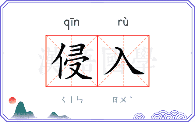 侵入