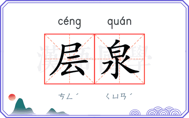 层泉