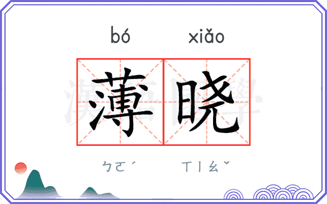 薄晓