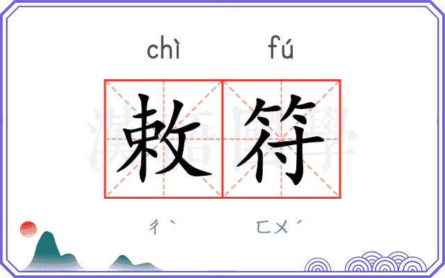 敕符