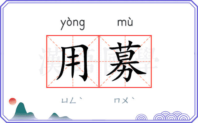 用募