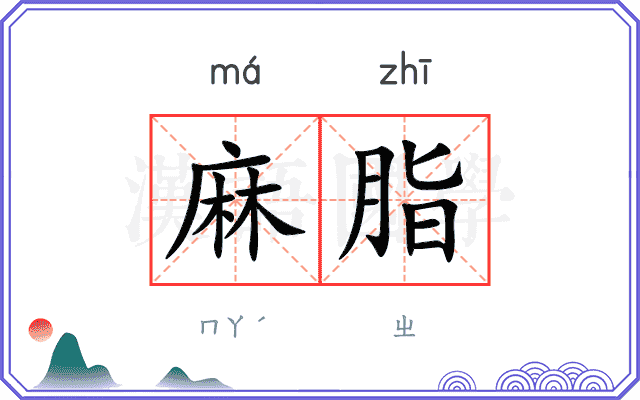 麻脂