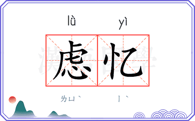 虑忆