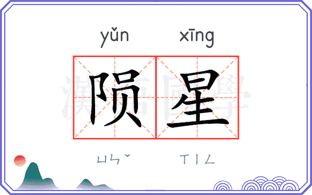 陨星