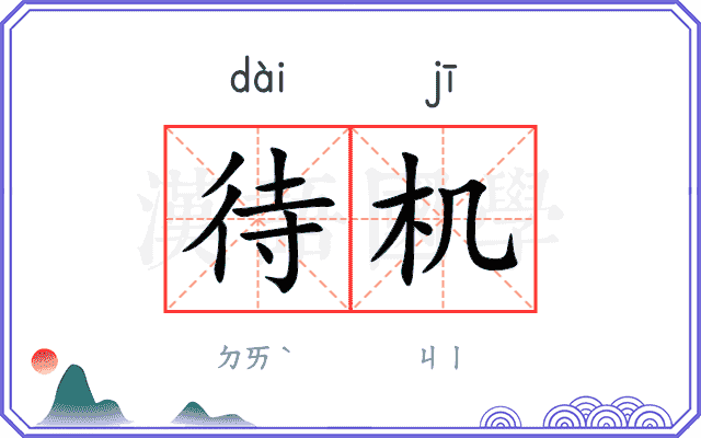 待机