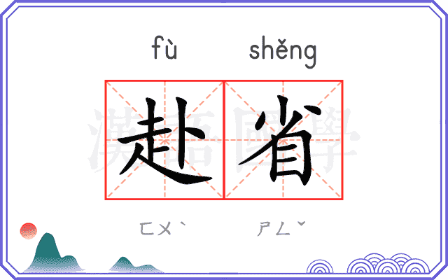 赴省