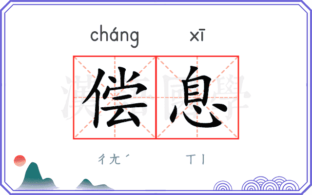 偿息