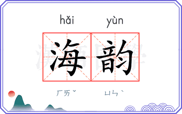 海韵